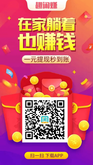 趣闲赚APP界面展示