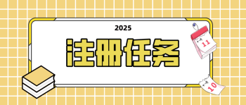 注册任务示例